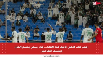 رفض طلب الأهلي تأجيل قمة الهلال.. قرار رسمي يحسم الجدل ويكشف التفاصيل